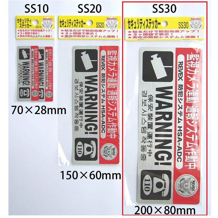 セキュリティステッカー SS30防犯 リーベックス 貼るだけ 防犯シール 3カ国語表示 大サイズ 赤インク ..