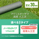 ＼2点で5%OFFクーポン！2日10:00～7日9:59／【即日発送】人工芝 ロール 1m×10m 防草シート不要 芝丈30mm 国産1年保証 人工芝生 人工芝マット 芝マット 芝生 10平米 10平方メートル ガーデニング バルコニー リアル人工芝 アイリスオーヤマ IP-30110 U字釘24本付【D】 3