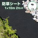 防草シート2枚組(Uピン杭40本+黒丸40枚) ブラック 防草シート 砂利下シート 雑草シート 草除けシート 草よけシート 雑草防止シート 雑草防止 人工芝 雑...