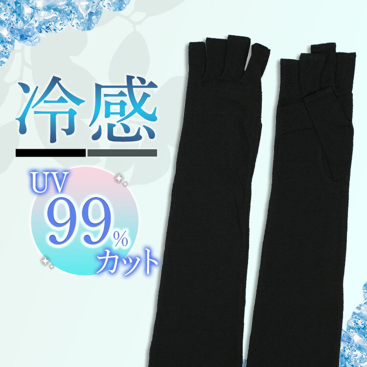 綿キシリ冷感ロング指切手袋 9221送料無料 長手袋 アームカバー UV手袋 UV 手袋 日焼け 夏 レディース ..