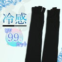 綿キシリ冷感ロング指切手袋 9221送料無料 長手袋 アームカバー UV手袋 UV 手袋 日焼け 夏 レディース コットン 滑り止め加工 キシリトール 涼感 ロング 肌にやさしい 通気性 黒 グレー 【メール便】
