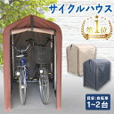 サイクルハウス 1台 2台 1〜2台用送料無料 自転車テント 収納 屋外 雨よけ アルミ アルミ製 アルミサイクルハウス 自転車用ガレージ 自転車置き場 家庭用 錆びにくい 防水 ガレージ ACI-2SBE ACI-2SBR ACI-2KSBR 【D】