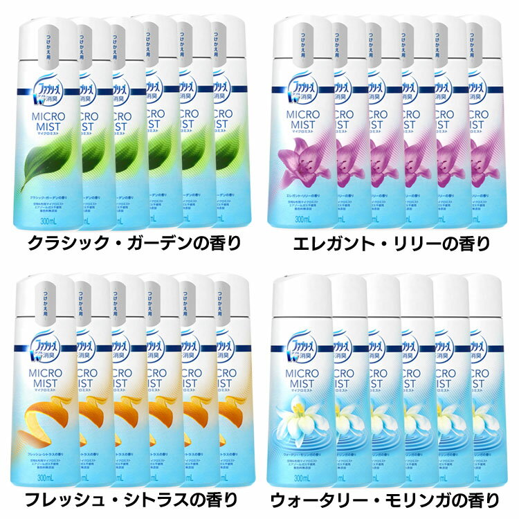 【6個セット】ファブリーズ マイクロミスト 消臭スプレーつけかえ用 300ml 消臭剤 空間消臭 ミストスプレー P&G クラシック・ガーデン エレガント・リリー フレッシュ・シトラス ウォータリー・モリンガ