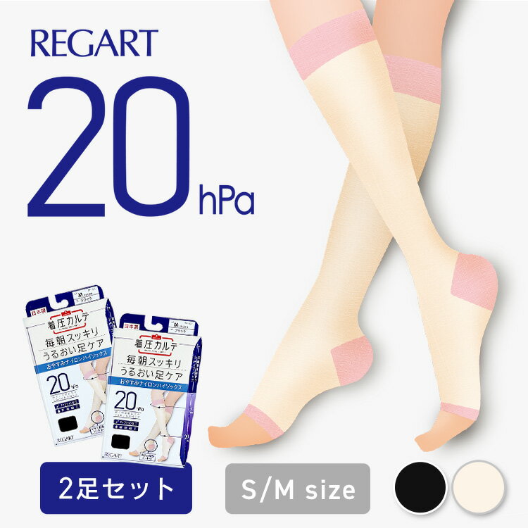 【2足組】 着圧ソックス レディース つま先 かかと 30hPa 25hPa 18hPa ひざ下 レガルト おやすみナイロンハイソックス 着圧 ソックス 靴下 ...