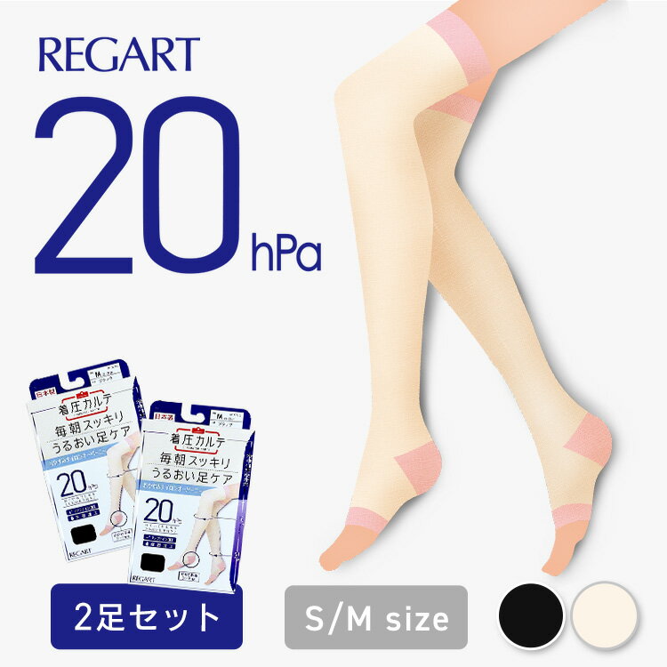 【2足組】 着圧ソックス レディース つま先 かかと 20hPa 18hPa ニーハイ レガルト おやすみナイロンオーバーニー 着圧 ソックス 靴下 オーバーニ...