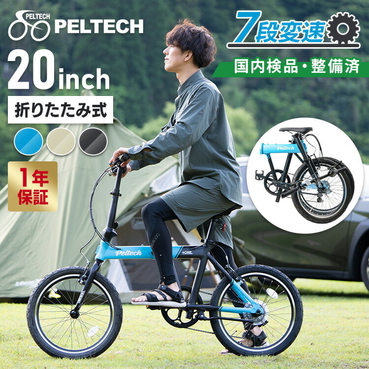 折りたたみ自転車 20インチ 軽量送料無料 外装7段自転車 折り畳み 軽量 コンパクト アルミ 太タイヤ 自転車 折りたたみ 軽量 折り畳み自転車 おりたたみ自転車 通勤 通学 自転車 おしゃれ PELTECH Flip one P-207S【TD】 【代引不可】