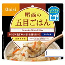 非常食 長期保存食 電子レンジOK 尾西のアルファ米 レンジ+シリーズ 五目ごはん 登山飯 キャンプ飯 防災備蓄 アルファ米 スプーン付 ローリングストック 防...