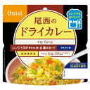非常食 長期保存食 電子レンジOK 尾西のアルファ米 レンジ+シリーズ ドライカレー 登山飯 キャンプ飯 防災備蓄 アルファ米 スプーン付 ローリングストック ...