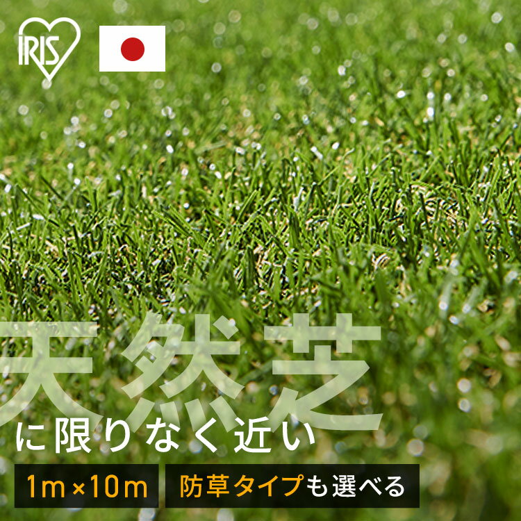 ＼10％OFFクーポン！6月1日限定／【即日発送】人工芝 ロール 1m×10m 防草シート不要 芝丈30mm 国産1年保証 人工芝生 人工芝マット 芝マット 芝生 10平米 10平方メートル ガーデニング バルコニー リアル人工芝 アイリスオーヤマ IP-30110 U字釘24本付【D】