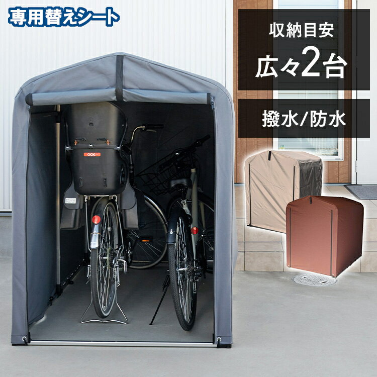 サイクルハウス 替えシート 送料無料 替えカバー サイクルハウス用 保護シート 雨風除け テント生地 取り替えシート …