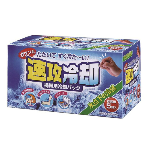 冷却用品 携帯用冷却パック 冷却材 速攻冷却 5個入 K-2593熱中対策 アイシング 発熱 レジャー アウトドア たたく 保冷剤 紀陽除虫菊 冷却用品 携帯用冷却パック 冷却材 速攻冷却 5個入 K-2593熱中対策 アイシング 発熱 レジャー アウトドア たたく 保冷剤 紀陽除虫菊