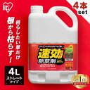 ＼P5倍！～17日9:59／【4個セット】除草剤 除草 強力 草退治 4L 速効除草剤 SJS-4L雑草対策 除草 除草剤 散布 園芸 庭 手入れ 家庭用 ストレート ガーデン 4リットル 草むしり 雑草 速効 液状 草木 工場 のり面 非農耕地 アイリスオーヤマ