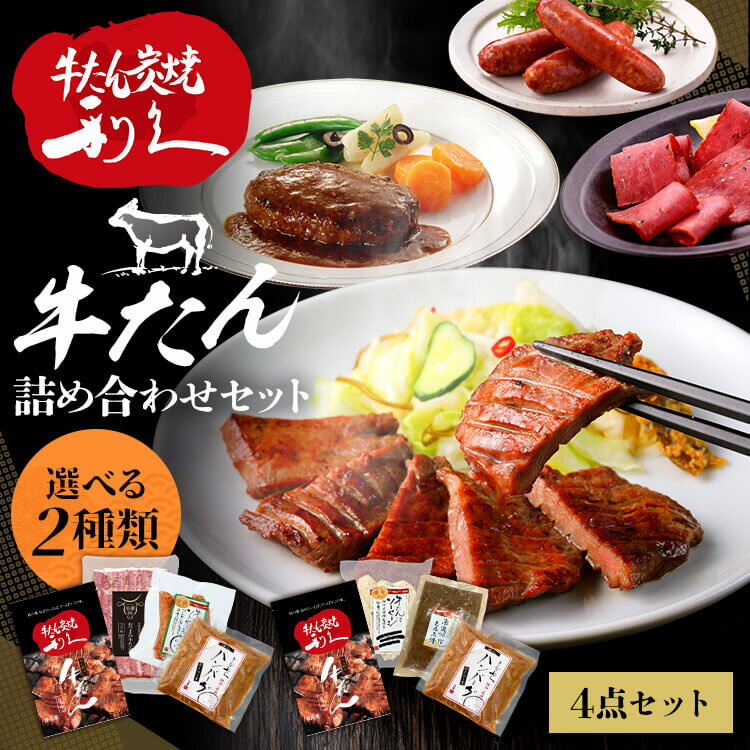 牛タン おつまみ おかず 利久 牛たん商品詰め合わせセット RA-P3利久 牛たん ソーセージ ハンバーグ おつまみ 肉 仙台　セット ギフト 詰め合わせ セット1 セット2【TD】 【代引不可】