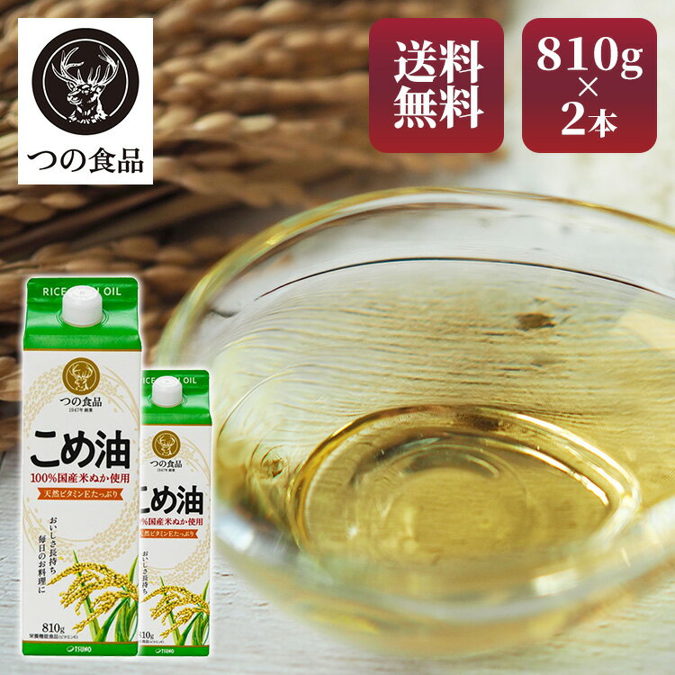 国産米ぬか100％使用。環境に配慮した紙パック品。揚げもの、炒めもの、ドレッシング、通常のサラダ油と同じ、全ての食シーンでご使用いただけます。●商品サイズ（cm）幅約7×奥行約7×高さ約22.9●内容量810g×2本●原材料食用こめ油（国内製造）●栄養成分（大さじ1杯14g当たり）熱量126kcal、たんぱく質0g、脂質14g、コレステロール0mg、炭水化物0g、食塩相当量0g、ビタミンE5.8mgオレイン酸6g、リノール酸5g、植物ステロール168mg、γ-オリザノール30mg、トコトリエノール7.7mg●原産国日本○広告文責：e-net shop株式会社(03-6706-4521)○メーカー（製造）：築野食品工業株式会社○区分：一般食品（検索用：こめ油 米油 米ぬか 米糠 国産 米ぬか油 4932313033481）あす楽対象商品に関するご案内あす楽対象商品・対象地域に該当する場合はあす楽マークがご注文カゴ近くに表示されます。詳細は注文カゴ近くにございます【配送方法と送料・あす楽利用条件を見る】よりご確認ください。あす楽可能なお支払方法は【クレジットカード、代金引換、全額ポイント支払い】のみとなります。15点以上ご購入いただいた場合あす楽対象外となります。あす楽対象外の商品とご一緒にご注文いただいた場合あす楽対象外となります。