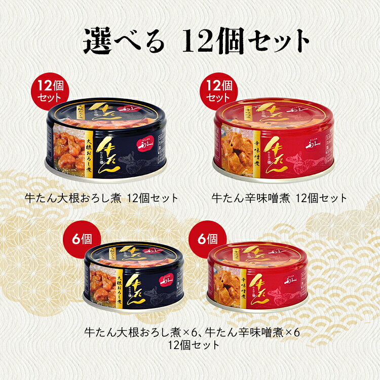 牛タン おつまみ おかず 【12個】牛たん大根おろし煮 利久 牛たん おつまみ ご飯 お酒 肉 宮城 牛 米 仙台 大根おろし煮 辛味噌煮 大根おろし煮+辛味噌煮 arimas-11076359 工具ワールド ARIMAS サンプル画像3