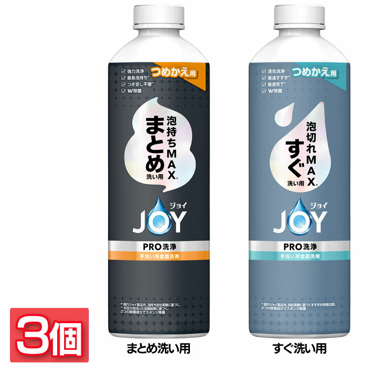[3個セット]食器用洗剤 JOY キッチン用洗剤 ジョイPRO洗浄 つめかえ用 390ml 詰め替え用 泡持ちMAX 泡..