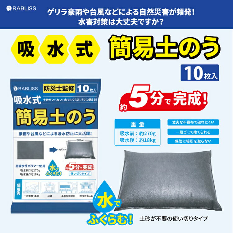 土嚢 土のう 土のいらない 10枚入 水で膨らむ 土砂不要 約5分 最大18kg 大雨 豪雨 ...