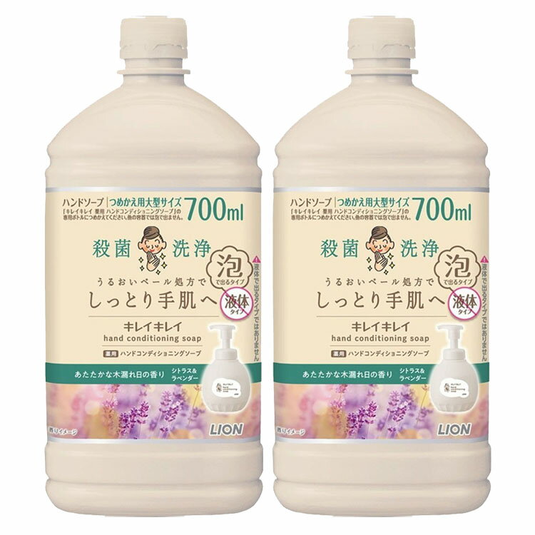Rakuten - 【2個セット】キレイキレイ 薬用ハンドコンディショニングソープ あたたかな木漏れ日の香り シトラス＆ラベンダー 詰替用大型サイズ 700ML 1841ハンドソープ 手荒れ 乾燥肌 カサカサ 水仕事 うるおいバリア しっとり 泡タイプ 殺菌 詰め替え