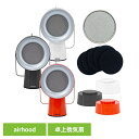エアフード 卓上換気扇 持ち運べる換気扇 AirHood ポータブルレンジフード 本体/アクセサリー AH-01AJ AH-0200 AH-0300 AH-04...