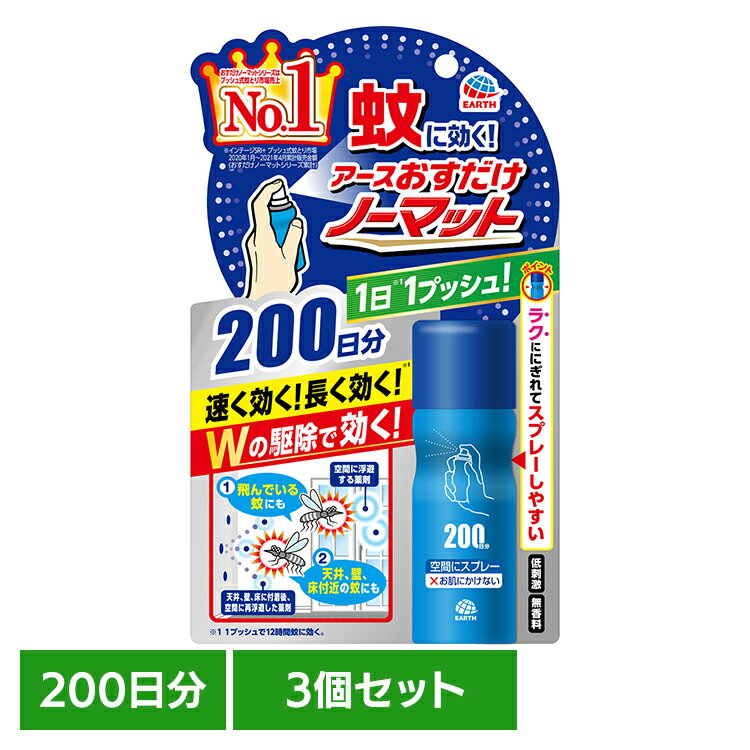 【3個】虫ケア用品 ワンプッシュ あーす おすだけノーマット スプレータイプ 200日分 アース おすだけ ..
