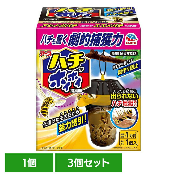 【3個】虫ケア用品 蜂 捕獲器 ハチがホイホイ アース あーす 吊るす 速効誘引 吊るすだけ 出られない ..