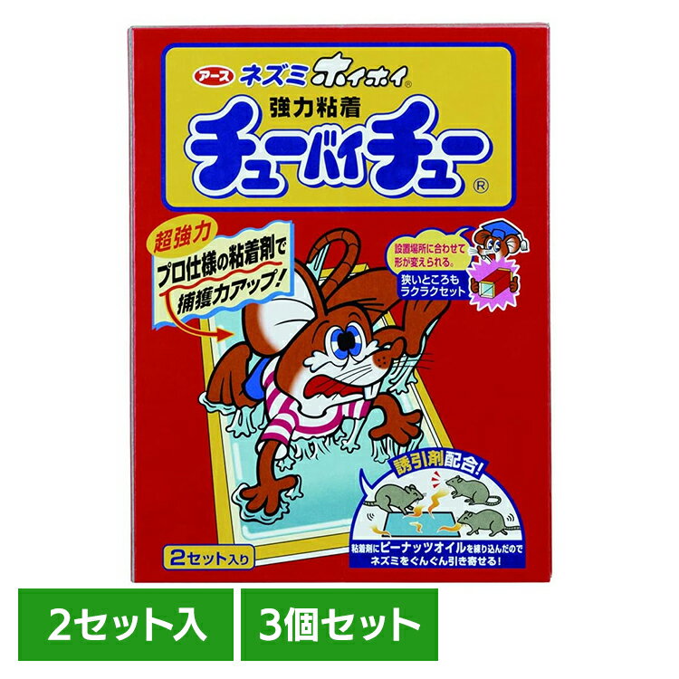 【3個】ネズミ駆除 ねずみ取り 捕獲 チューバイチュー 折り目付き 2セット入 駆除 捕獲 あーす ピーナ..