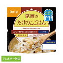 防災用品 非常食 アルファ米 尾西のアルファ米 レンジ+シリーズ たけのこごはん 80g 1031送料無料 非常食 防災用品 防災食品 長期保存食 アルファ米 ...
