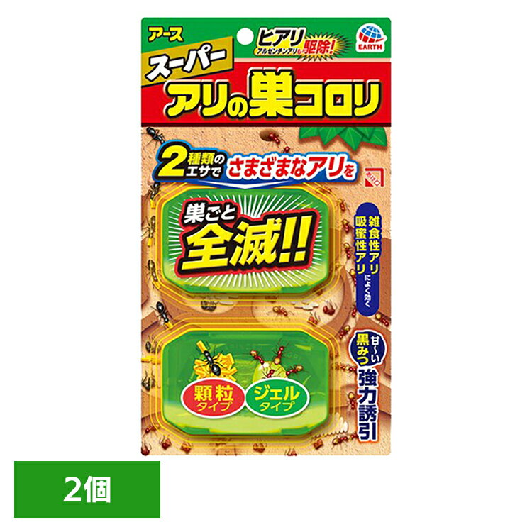 虫ケア用品 蟻の巣 あーす アース スーパーアリの巣コロリ 2個入 送料無料 ありの巣 殺虫剤 駆除 エサ 顆粒 ジェル 全滅 アース製薬