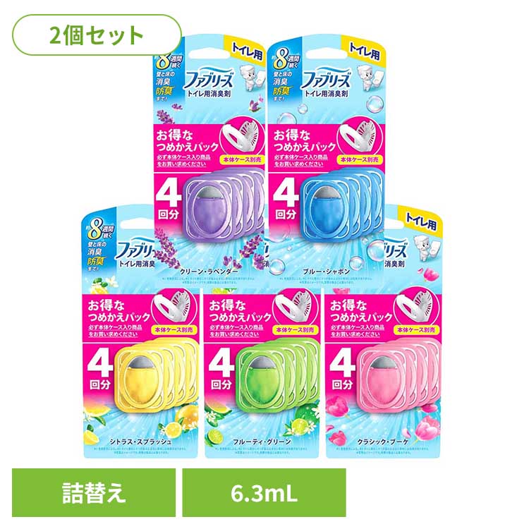 【2個セット】トイレ消臭剤 消臭剤 芳香剤 ファブリーズトイレ用消臭剤 つめかえ4個パック ファブリーズ トイレ消臭剤 トイレ芳香剤 芳香剤 クリーンラベンダー つめかえ用 詰め替え ファブリーズ ラベンダー シャボン シトラス グリーン ブーケ [2602SX]