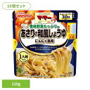 【10個セット】 パスタソース マ・マー しょうゆニンニク 香味野菜たっぷりのあさりの和風醤油にんにく風味 マ・マー 日清製粉ウェルナ 簡単 パスタ パスタソー...