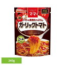 パスタソース マ・マー ガーリックトマト トマトの果肉たっぷりのガーリックトマト マ・マー 日清製粉ウェルナ 簡単 パスタ パスタソース レトルト 常温 インス...