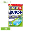 【3個】ポリデント 入れ歯 洗浄剤 ニオイを除くポリデント 108錠 ポリデント ぽりでんと HALEON 入れ歯洗浄剤 部分入れ歯 洗浄剤 発泡 消臭 義歯 ...