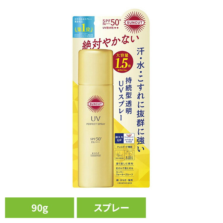 日焼け止め サンカット スキンケア サンカットR パーフェクトUV スプレー 90g 26030日焼け止め サンカット スキンケア 日焼けどめ ボディケア UVケア 顔・からだ用 スプレー 夏肌ケア 花粉 コーセーコスメポート コーセーコスメポート
