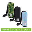 サーモス 水筒用 ポーチ 保冷 断熱 保冷マイボトルポーチ 1L APL-1000さーもす THERMOS 水筒ケース ボトル ポーチ 袋 持ち運び 保護 ショ...