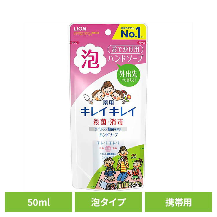 外出先でもいつもの「キレイキレイ薬用泡ハンドソープ」と同じ泡質で洗える薬用泡ハンドソープ携帯用●商品サイズ（cm）幅約9×奥行約4.5×高さ約21●商品重量約0.092kg●内容量50ml●商品区分医薬部外品●成分有効成分：イソプロピルメチルフェノール　その他の成分：PG、ソルビット液、ラウリン酸、水酸化K、ヤシ油脂肪酸アシルグリシンK液、ミリスチン酸、モノエタノールアミン、香料、ポリオキシエチレントリデシルエーテル、EDTA、塩化ジメチルジアリルアンモニウム・アクリルアミド共重合体液、ベンジルアルコール、赤106○広告文責：e-net shop株式会社(03-6706-4521)○メーカー（製造）：ライオン株式会社○区分：医薬部外品（検索用：ライオン スキンケア 手洗い用 ハンドソープ キレイキレイ 薬用泡ハンドソープ 携帯用 50ml 持ち運び LION 4903301321330）最強翌日配送対象商品に関するご案内 最強翌日配送対象商品・対象地域に該当する場合は最強翌日配送マークがご注文カゴ近くに表示されます。 最強翌日配送可能なお支払方法は【クレジットカード、代金引換、全額ポイント支払い】のみとなります。 下記の場合は最強翌日配送対象外となります。 ・15点以上ご購入いただいた場合 ・時間指定がある場合 ・ご注文時備考欄にご記入がある場合 ・決済処理にお時間を頂戴する場合 ・郵便番号や住所に誤りがある場合 ・最強翌日配送対象外の商品とご一緒にご注文いただいた場合 ・お届け先住所文字数が40文字以上の場合