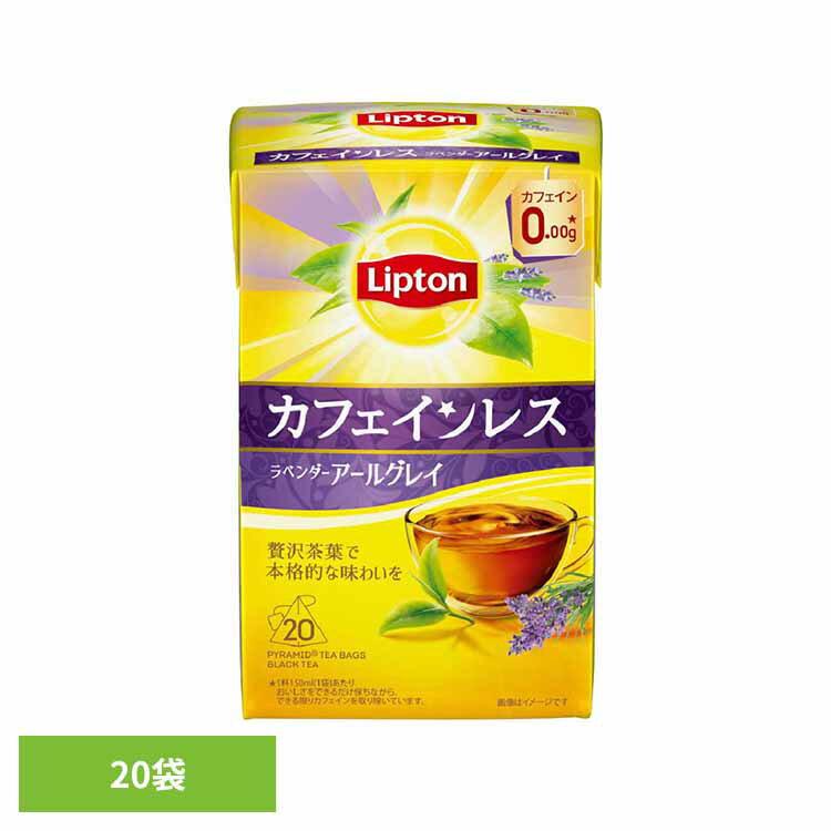 リプトン カフェインレスティー ラベンダーアールグレイ 20袋 紅茶 ティーバッグ リプトン カフェインレス フレーバーティー アールグレイ ラベンダー デカフェ キーコーヒー[2603SE]