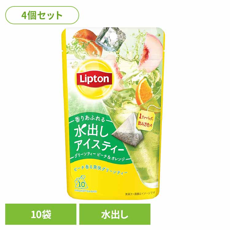 リプトン 水出しアイスティー グリーンティー ピーチ＆オレンジ ティーバッグ 10袋×4個 緑茶 アイスティー ティーバッグ ピーチティー オレンジティー キーコーヒー