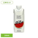 【12本セット】100%ウォーターメロンジュース 330ml BSU07すいか スイカ 果汁100% 紙パック ジュース 無農薬 無添加 カルディ モーション ...