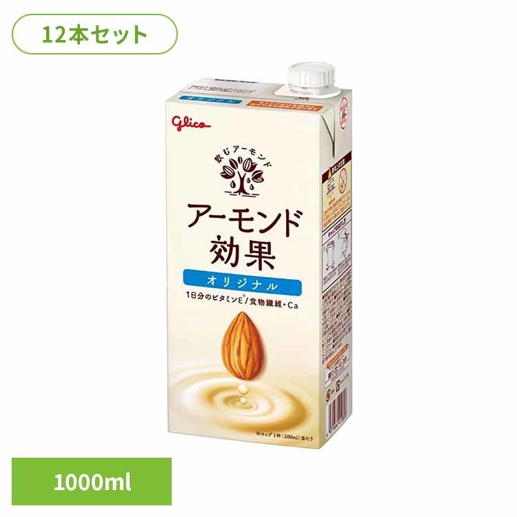 【12本】ア-モンド効果 オリジナル 1000ml アーモンドミルク アーモンド効果 グリコ ビタミンE1日分 食物繊維 オレイン酸 たんぱく質 パック 健康 体調管理 グリコ 【代引不可】