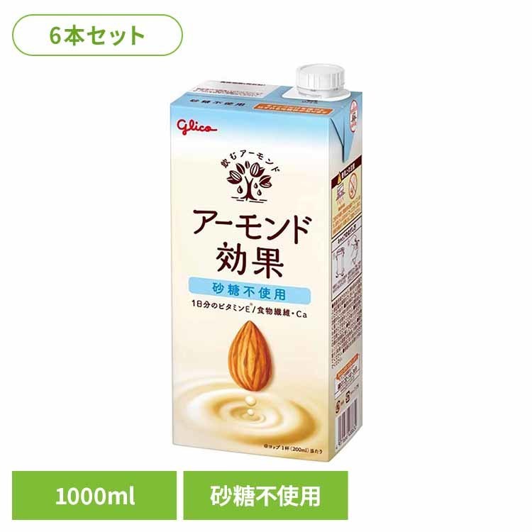 【6本】ア-モンド効果 砂糖不使用 1000ml アーモンドミルク アーモンド効果 グリコ ビタミンE1日分 食物繊維 オレイン酸 たんぱく質 パック 健康 体調管理 グリコ