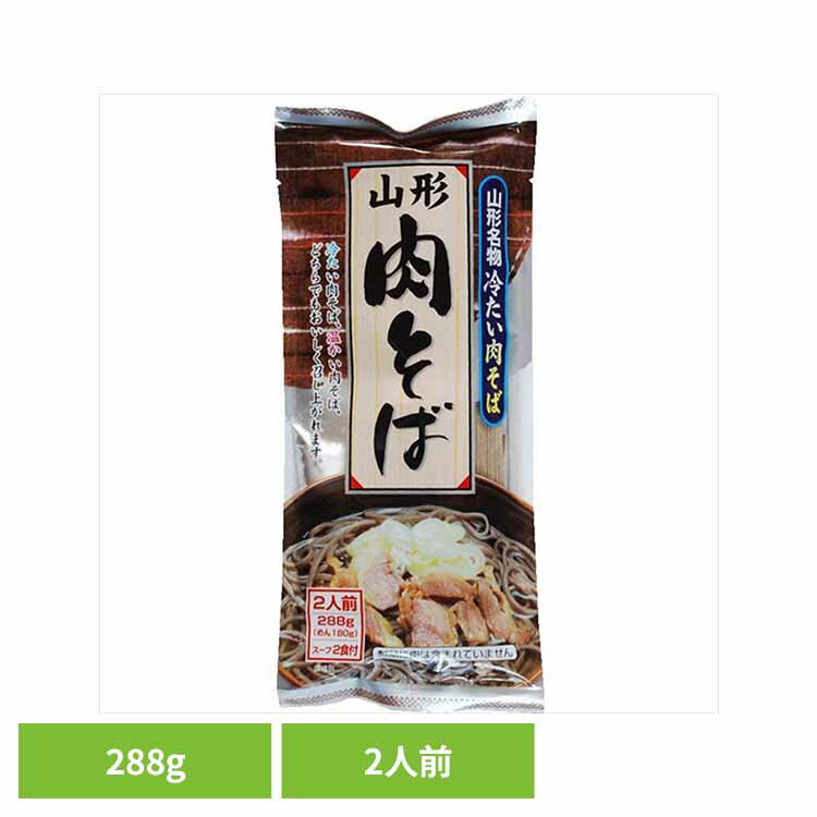 山形のご当地そばとして人気の冷たい肉そば。温かくしても冷たくしてもおいしく召し上がれます。●内容量288g（めん180g）●商品サイズ（cm）幅約11.5×奥行約27.5×高さ約2.5●商品区分一般食品●原材料めん：小麦粉（国内製造）、そば...