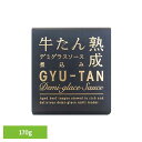 木の屋 牛たんデミグラスソース煮込み 170g 木の屋 缶詰 牛たん 石巻 三陸 国産 海の幸 ソース煮込み デミグラスソース 魚