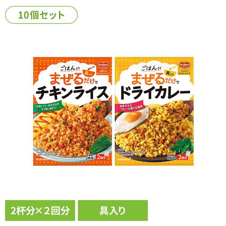 【10個】デルモンテ 洋ごはんつくろ 洋風まぜごはんの素 キッコーマン デルモンテ 洋ごはん 混ぜるだけ 本格的 手軽 完熟トマト 簡単 具材 チキンライス ドライカレー[2603SE]