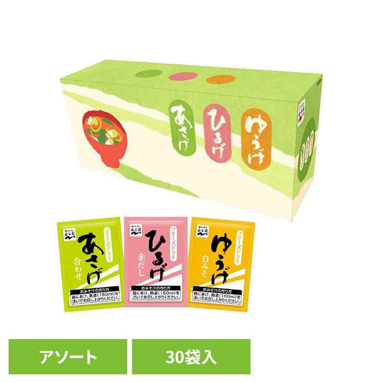 あさげ・ひるげ・ゆうげ おみそ汁アソート30食 永谷園 あさげ 粉末みそ汁 フリーズドライ アソート ひるげ ゆうげ 箱入り ローリングストック 手軽