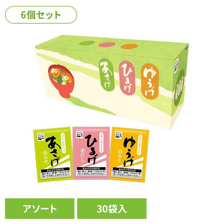 【6個】あさげ・ひるげ・ゆうげ おみそ汁アソート30食 永谷園 あさげ 粉末みそ汁 フリーズドライ アソート ひるげ ゆうげ 箱入り ローリングストック 手軽