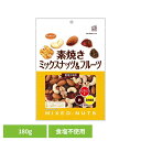 共立食品 素焼きミックスナッツ&フルーツ徳用 180gナッツ 素焼き おやつ ドライフルーツ おつまみ アーモンド カシューナッツ くるみ レーズン クランベリー 共立食品
