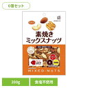 【6個】共立食品 素焼きミックスナッツ徳用 200gミックスナッツ 素焼き おつまみ ナッツ おやつ アーモンド カシューナッツ くるみ 鉄 食物繊維 共立食品