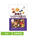 共立食品 素焼きミックスナッツ&黒大豆 180gミックスナッツ 素焼き おつまみ ナッツ 黒大豆 おやつ オーストラリア ビタミンE 鉄 食物繊維 共立食品