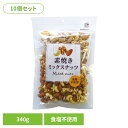 【10個】共立食品 素焼きミックスナッツボリュームパック 340gミックスナッツ 素焼き おつまみ ナッツ おやつ アーモンド カシューナッツ くるみ ボリュームパック 無塩 共立食品