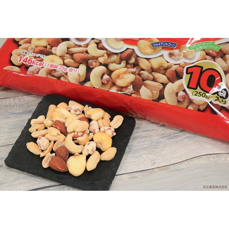 工具ワールド ARIMASの【10個】共立食品　ミックスナッツ10パック 250gミックスナッツ ナッツ おつまみ おやつ 個包装 アーモンド カシューナッツ ジャイアントコーン バタピー フラッピー 共立食品[2608SX]｜アングル2